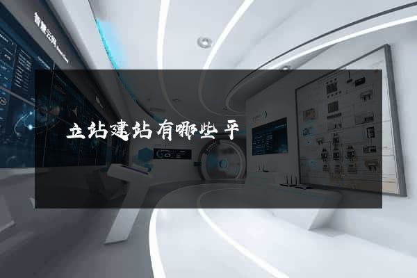 獨立站建站有哪些平臺