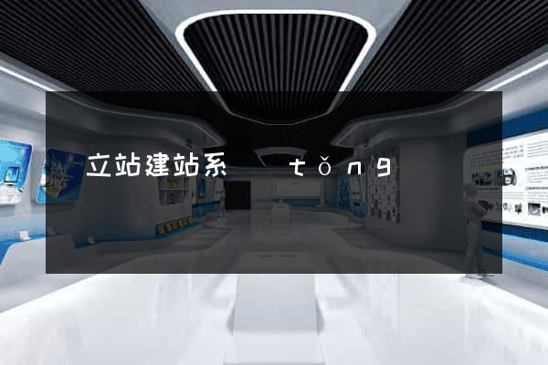 獨立站建站系統(tǒng)