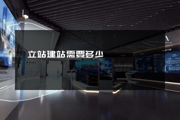 獨立站建站需要多少錢
