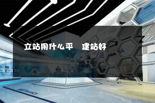 獨立站用什么平臺建站好