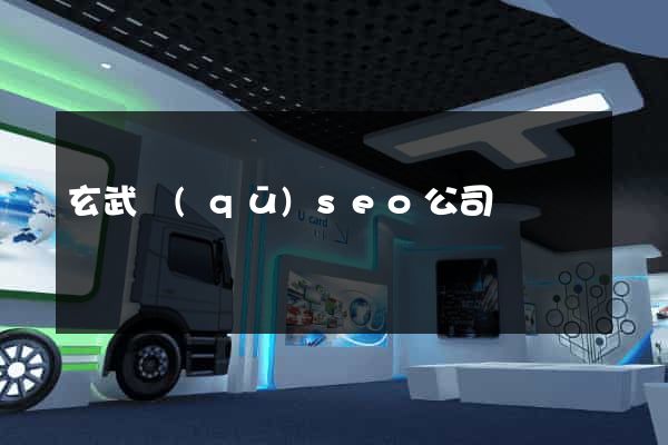 玄武區(qū)seo公司