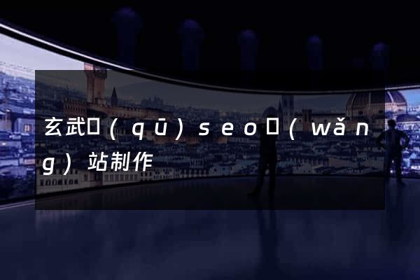 玄武區(qū)seo網(wǎng)站制作