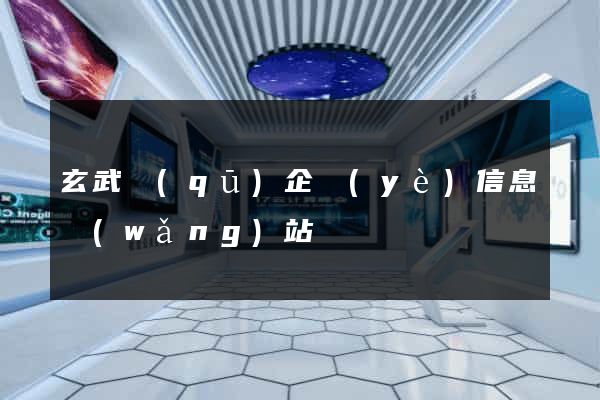 玄武區(qū)企業(yè)信息網(wǎng)站
