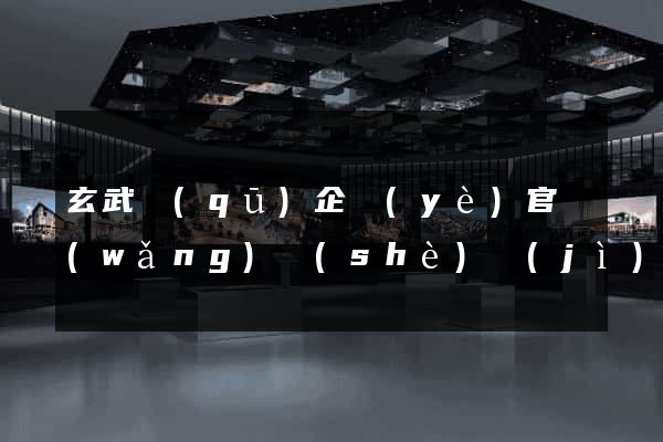 玄武區(qū)企業(yè)官網(wǎng)設(shè)計(jì)