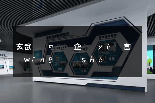 玄武區(qū)企業(yè)官網(wǎng)設(shè)計