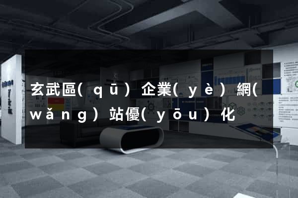 玄武區(qū)企業(yè)網(wǎng)站優(yōu)化