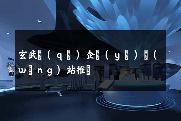 玄武區(qū)企業(yè)網(wǎng)站推廣