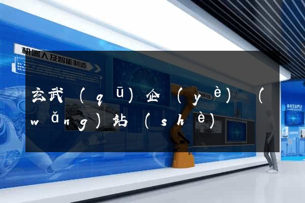 玄武區(qū)企業(yè)網(wǎng)站設(shè)計