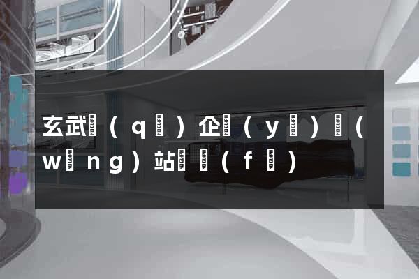 玄武區(qū)企業(yè)網(wǎng)站開發(fā)