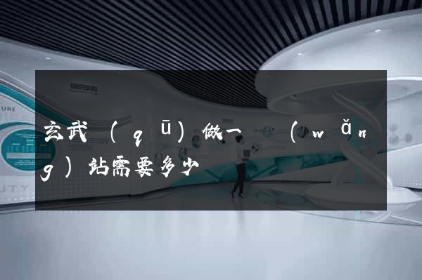 玄武區(qū)做一個網(wǎng)站需要多少錢