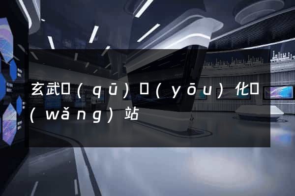 玄武區(qū)優(yōu)化網(wǎng)站