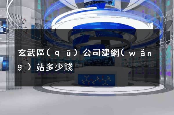 玄武區(qū)公司建網(wǎng)站多少錢