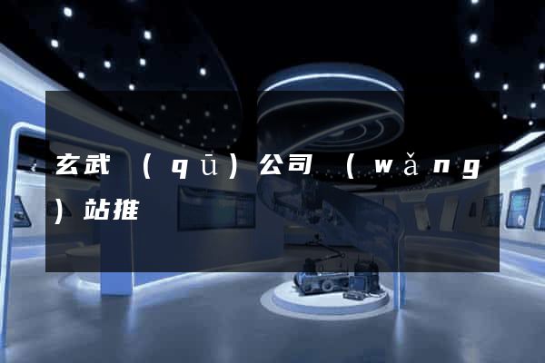 玄武區(qū)公司網(wǎng)站推廣
