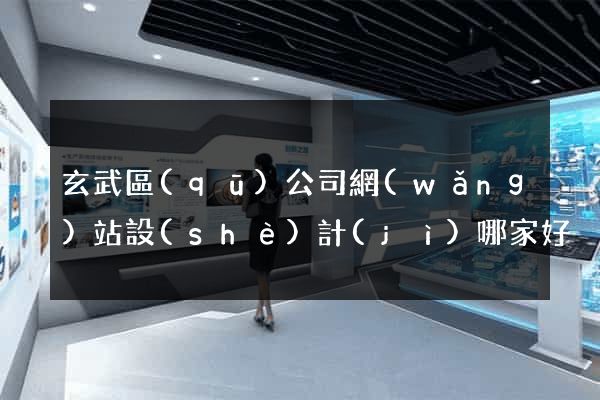 玄武區(qū)公司網(wǎng)站設(shè)計(jì)哪家好