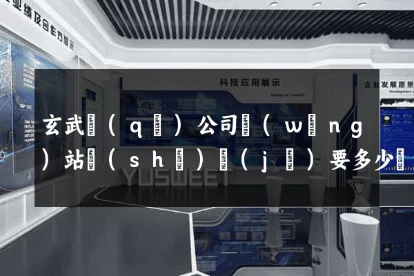 玄武區(qū)公司網(wǎng)站設(shè)計(jì)要多少錢