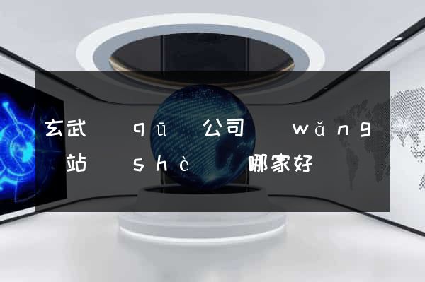 玄武區(qū)公司網(wǎng)站設(shè)計哪家好