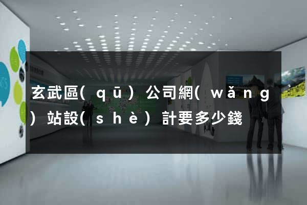 玄武區(qū)公司網(wǎng)站設(shè)計要多少錢
