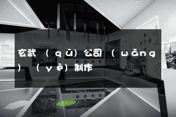 玄武區(qū)公司網(wǎng)頁(yè)制作