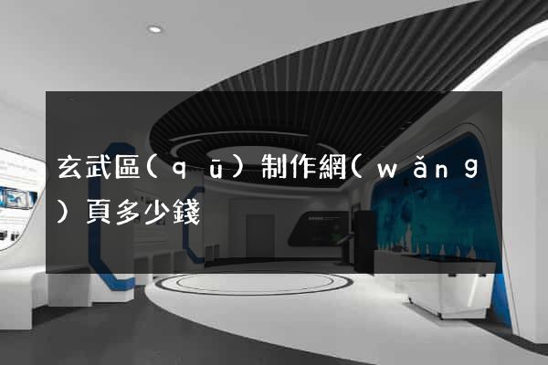 玄武區(qū)制作網(wǎng)頁多少錢
