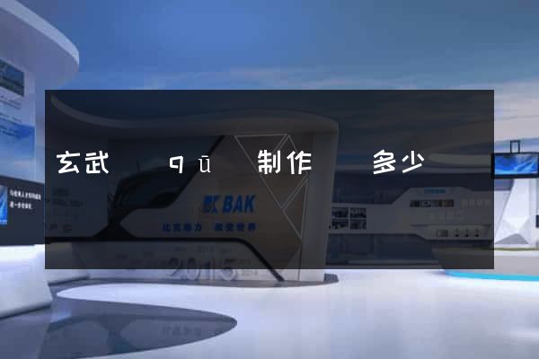 玄武區(qū)制作網頁多少錢