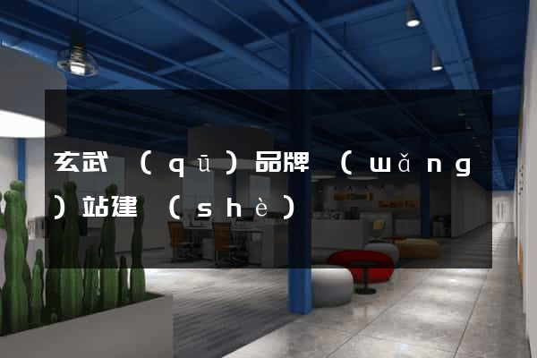 玄武區(qū)品牌網(wǎng)站建設(shè)
