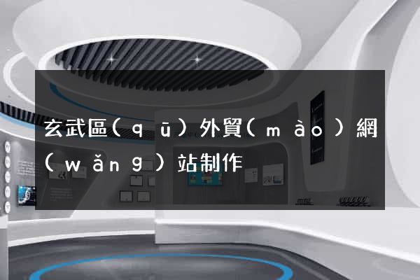 玄武區(qū)外貿(mào)網(wǎng)站制作