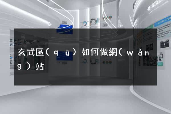 玄武區(qū)如何做網(wǎng)站