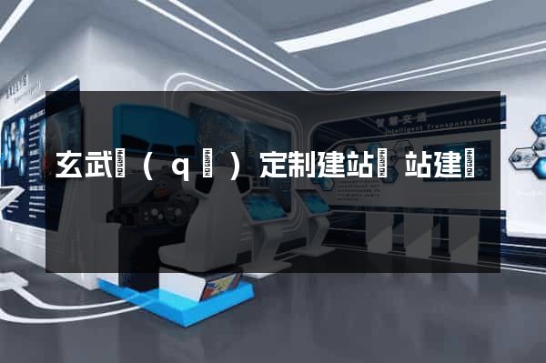 玄武區(qū)定制建站網站建設
