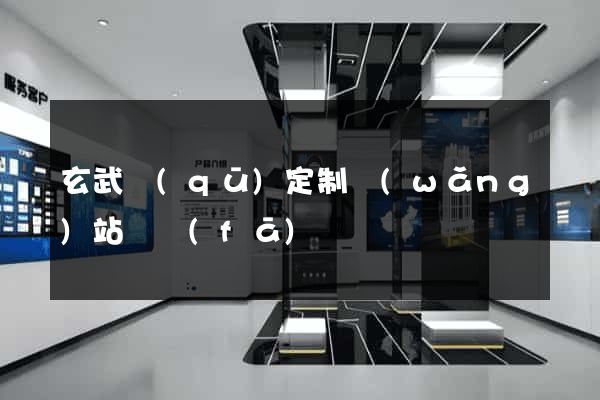 玄武區(qū)定制網(wǎng)站開發(fā)