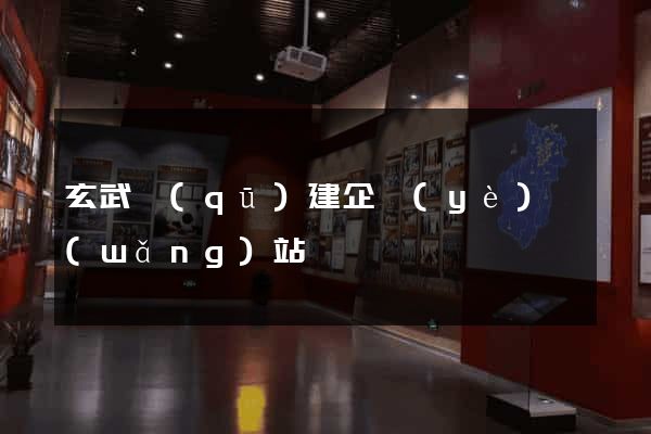 玄武區(qū)建企業(yè)網(wǎng)站