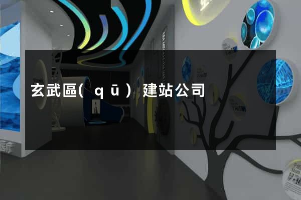 玄武區(qū)建站公司