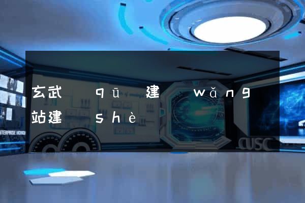 玄武區(qū)建網(wǎng)站建設(shè)