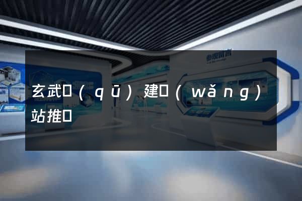 玄武區(qū)建網(wǎng)站推廣