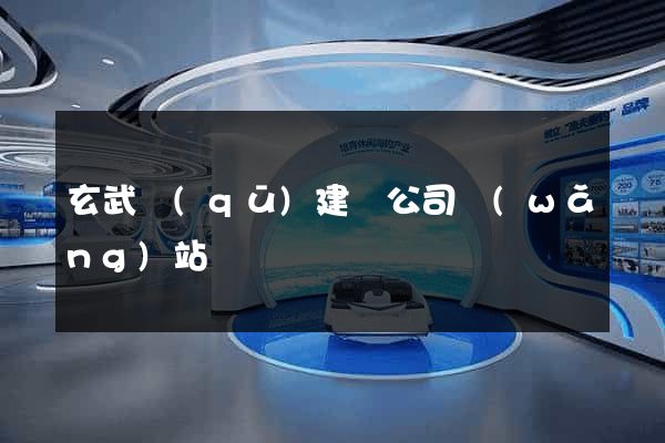 玄武區(qū)建設公司網(wǎng)站