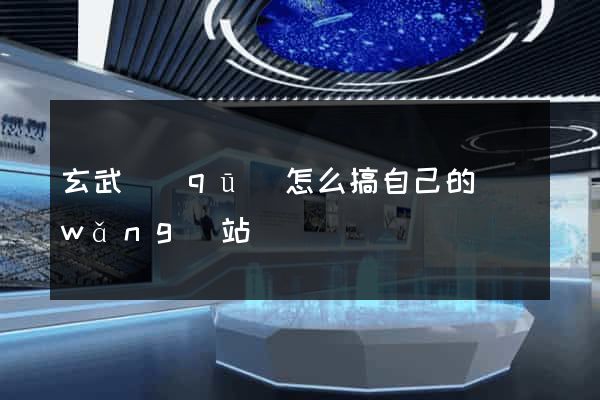 玄武區(qū)怎么搞自己的網(wǎng)站