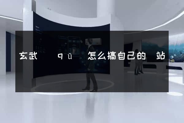 玄武區(qū)怎么搞自己的網站
