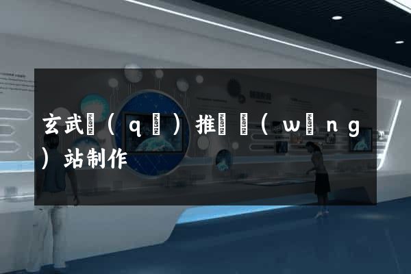 玄武區(qū)推廣網(wǎng)站制作