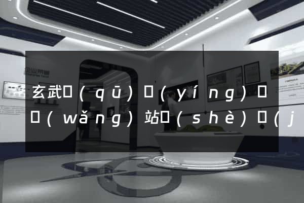 玄武區(qū)營(yíng)銷網(wǎng)站設(shè)計(jì)