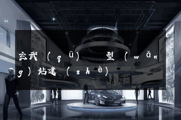 玄武區(qū)營銷型網(wǎng)站建設(shè)