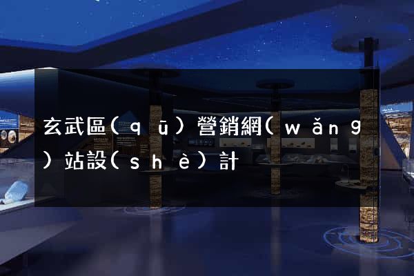 玄武區(qū)營銷網(wǎng)站設(shè)計