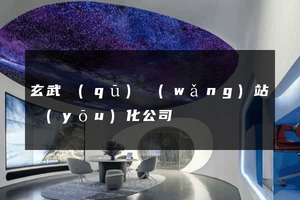 玄武區(qū)網(wǎng)站優(yōu)化公司