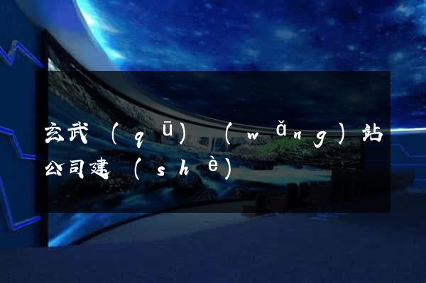玄武區(qū)網(wǎng)站公司建設(shè)