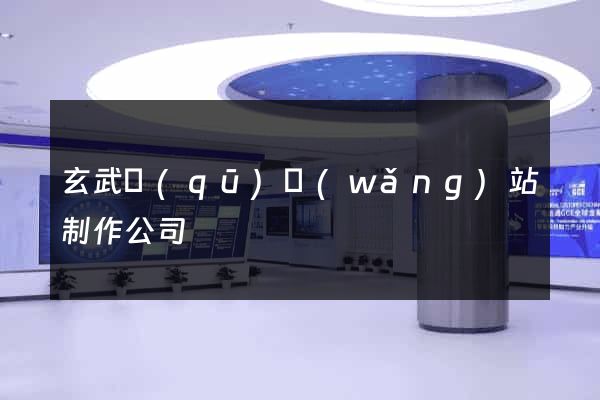 玄武區(qū)網(wǎng)站制作公司