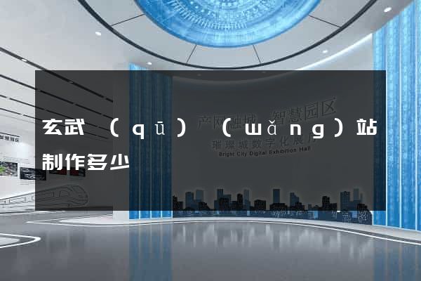 玄武區(qū)網(wǎng)站制作多少錢