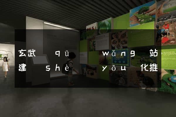 玄武區(qū)網(wǎng)站建設(shè)優(yōu)化推廣
