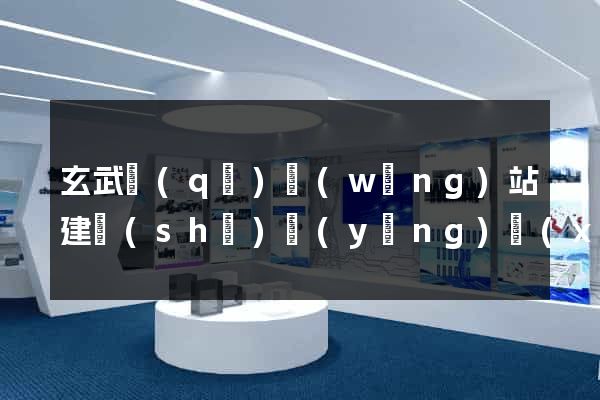 玄武區(qū)網(wǎng)站建設(shè)營(yíng)銷(xiāo)型