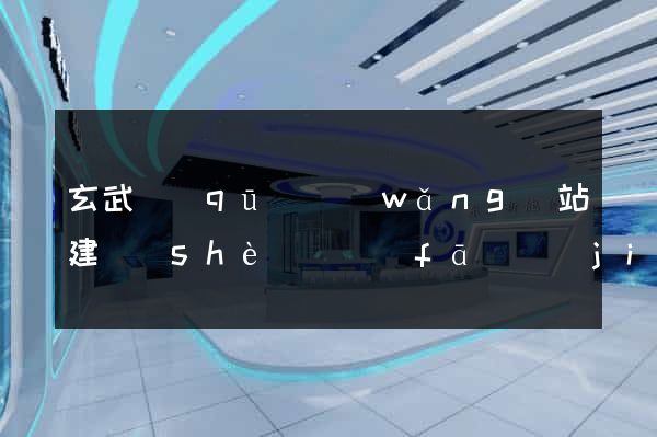 玄武區(qū)網(wǎng)站建設(shè)開發(fā)價(jià)格