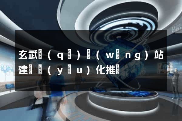 玄武區(qū)網(wǎng)站建設優(yōu)化推廣
