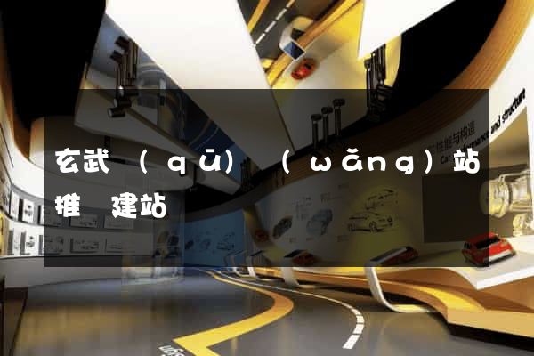 玄武區(qū)網(wǎng)站推廣建站