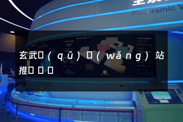 玄武區(qū)網(wǎng)站推廣營銷